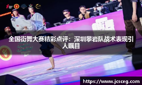 全国街舞大赛精彩点评：深圳攀岩队战术表现引人瞩目