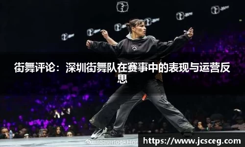 街舞评论：深圳街舞队在赛事中的表现与运营反思