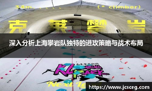 深入分析上海攀岩队独特的进攻策略与战术布局