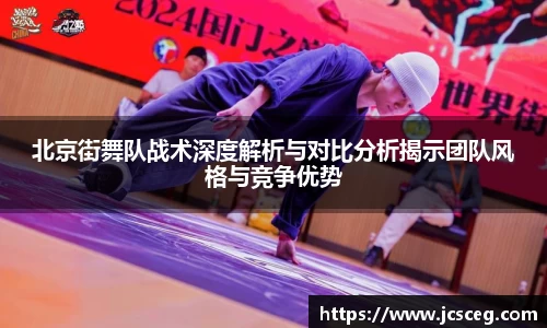 北京街舞队战术深度解析与对比分析揭示团队风格与竞争优势