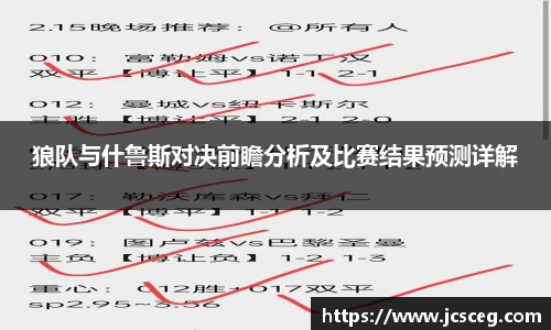 狼队与什鲁斯对决前瞻分析及比赛结果预测详解